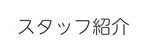 スタッフ紹介